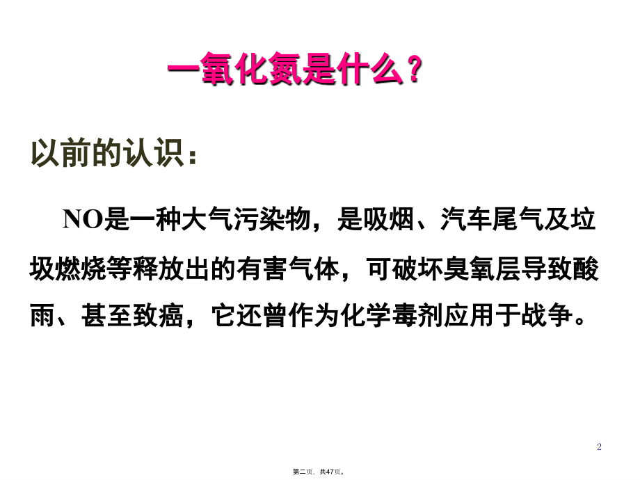 一氧化氮生物系统及其药理学作用.ppt_第2页