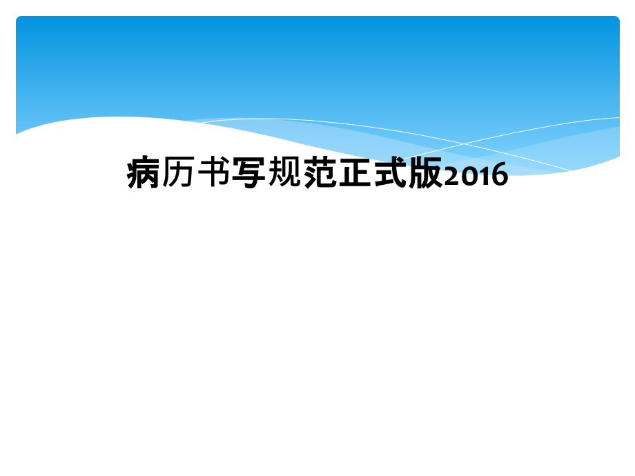 病历书写规范正式版.ppt_第1页