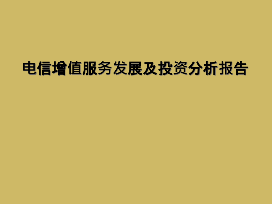 电信增值服务发展及投资分析报告.ppt_第1页