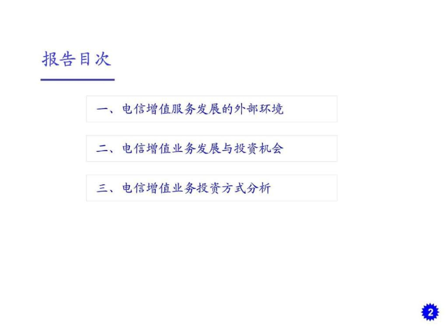 电信增值服务发展及投资分析报告.ppt_第2页