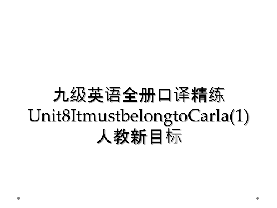 九级英语全册口译精练Unit8ItmustbelongtoCarla(1)人教新目标.ppt_第1页