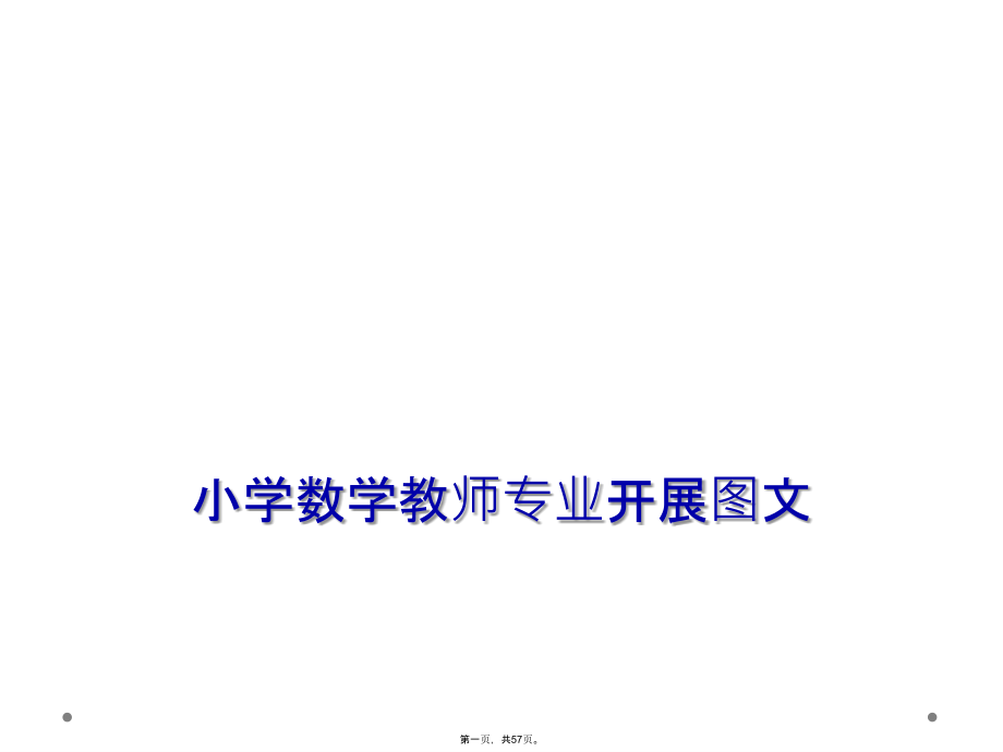 小学数学教师专业发展图文.ppt_第1页
