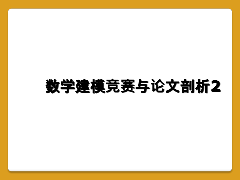 数学建模竞赛与论文剖析.ppt_第1页