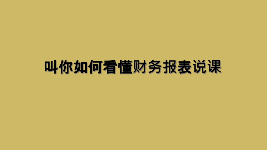 叫你如何看懂财务报表说课.ppt_第1页