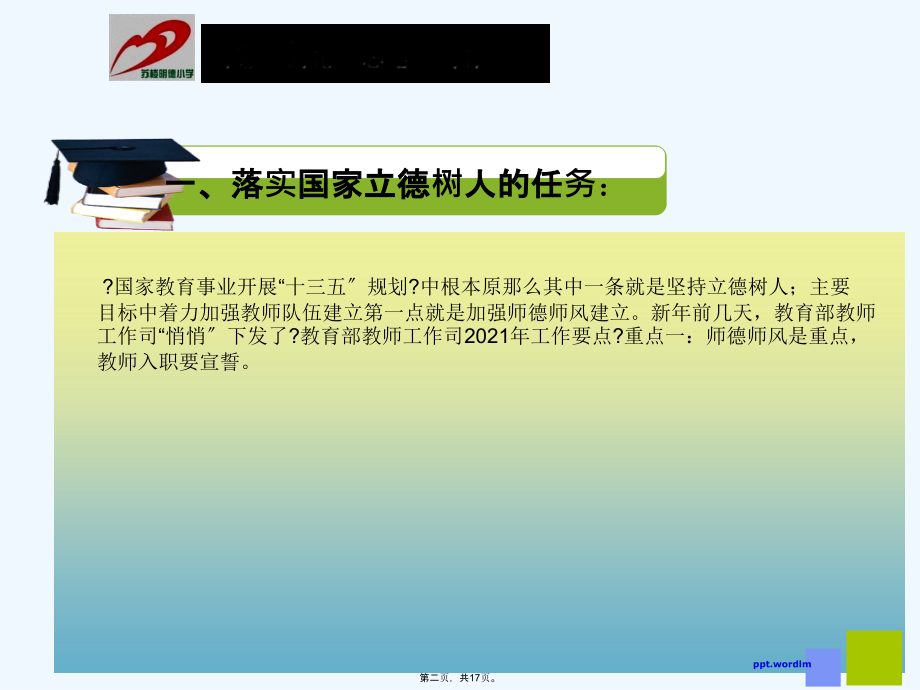 强化师德师风建设-落实立德树人根本任务.ppt_第2页