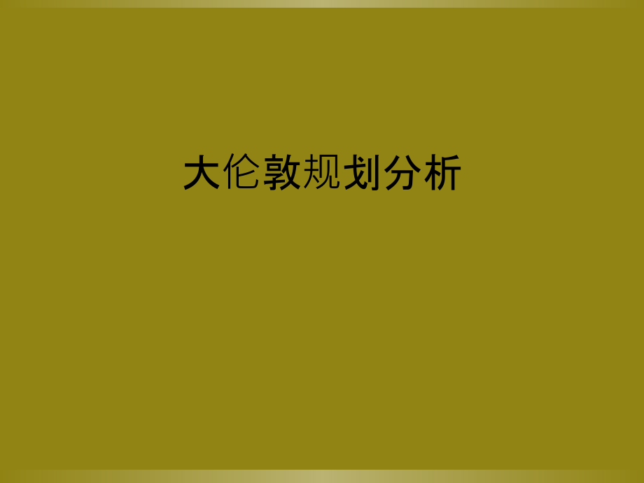 大伦敦规划分析.ppt_第1页
