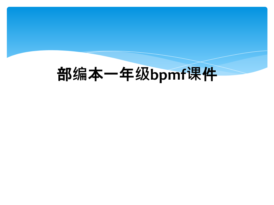 部编本一年级bpmf.ppt_第1页