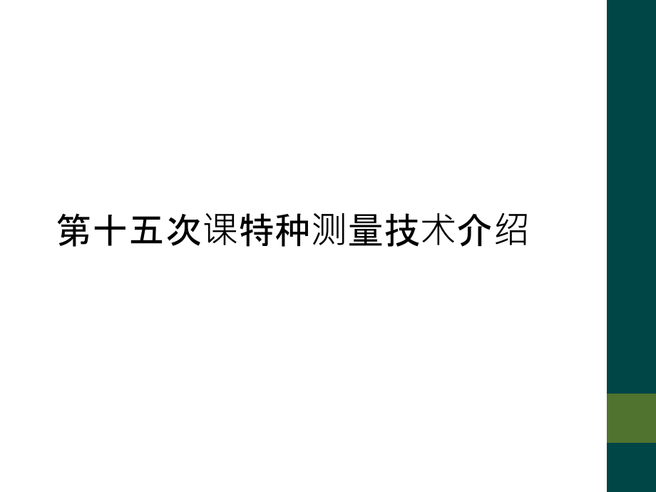 第十五次课特种测量技术介绍.ppt_第1页