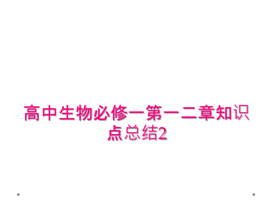 高中生物必修一第一二章知识点总结.ppt_第1页