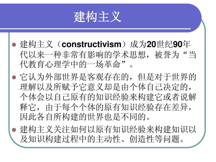 建构主义学习理论与教学.ppt_第2页