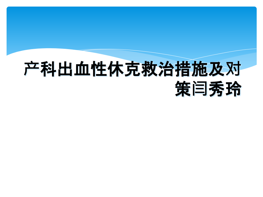 产科出血性休克救治措施及对策闫秀玲.ppt_第1页