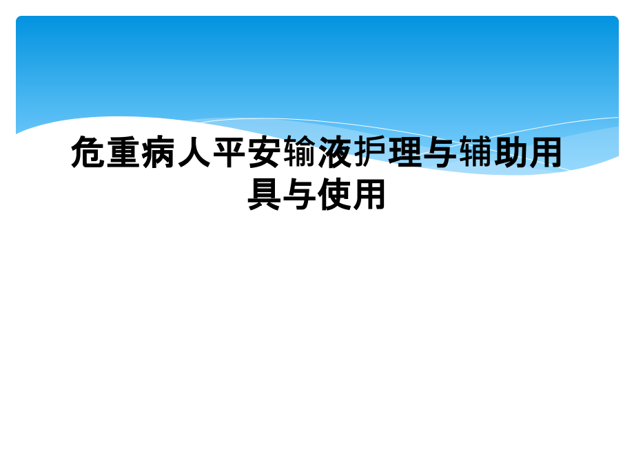 危重病人安全输液护理与辅助用具与使用.ppt_第1页