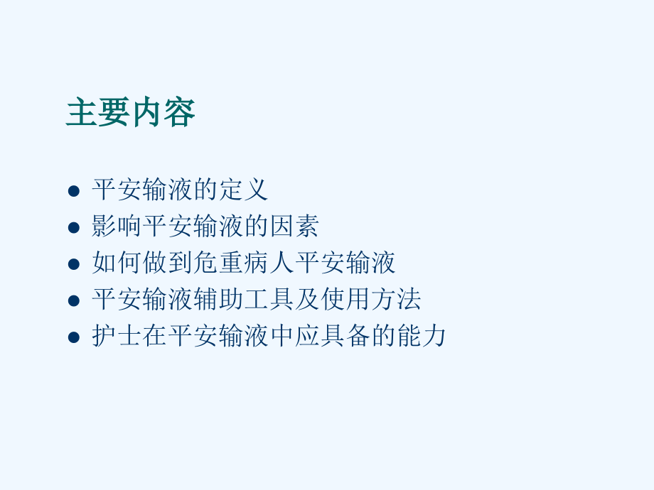 危重病人安全输液护理与辅助用具与使用.ppt_第2页