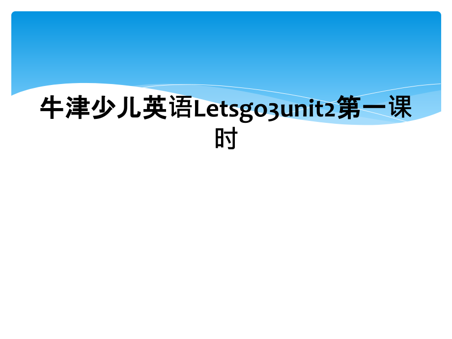 牛津少儿英语Letsgo3unit2第一课时.ppt_第1页