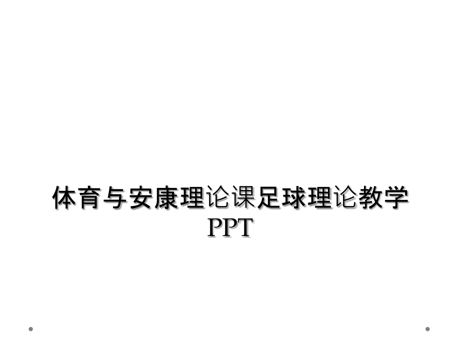 体育与健康理论课足球理论教学.ppt_第1页