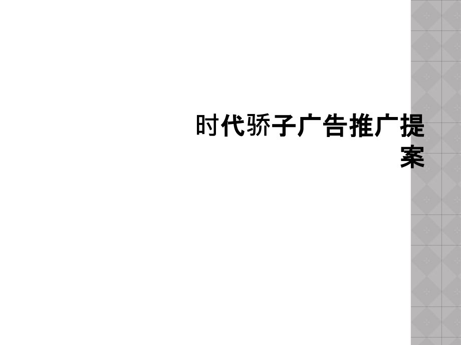 时代骄子广告推广提案.ppt_第1页