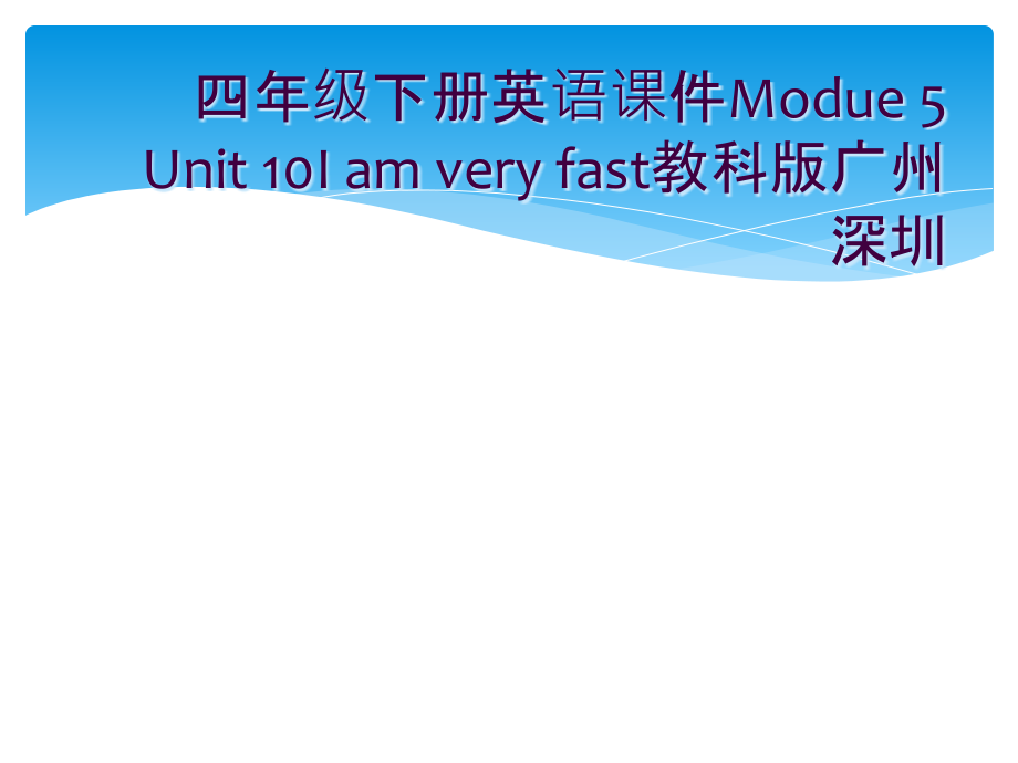 四年级下册英语课件Modue-5-Unit-10I-am-very-fast教科版广州深圳.ppt_第1页