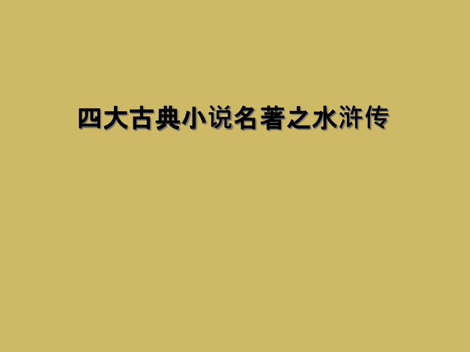 四大古典小说名著之水浒传.ppt_第1页
