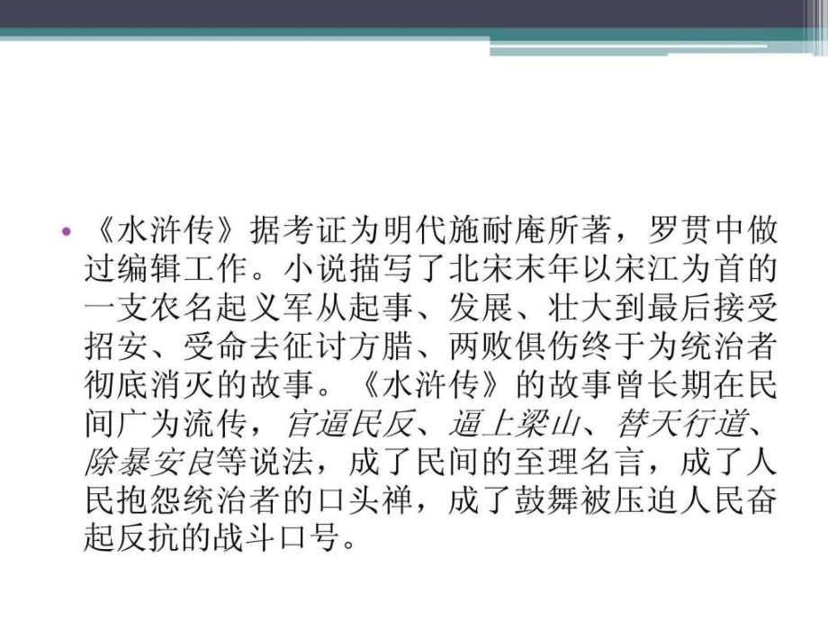四大古典小说名著之水浒传.ppt_第2页