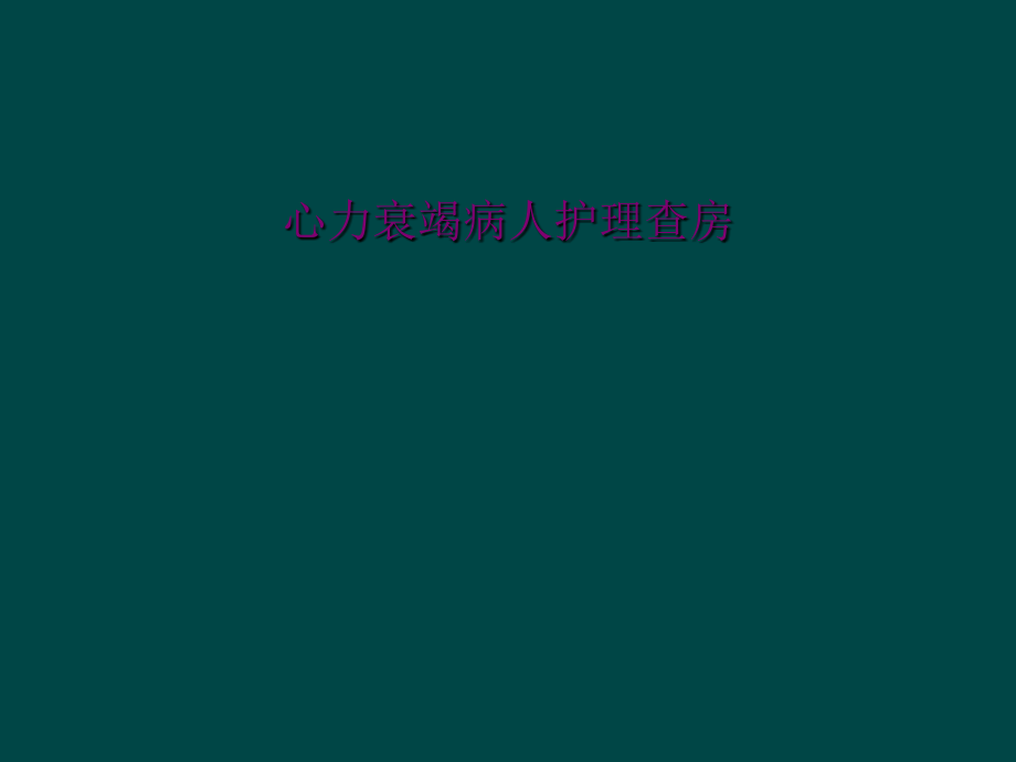 心力衰竭病人护理查房.ppt_第1页