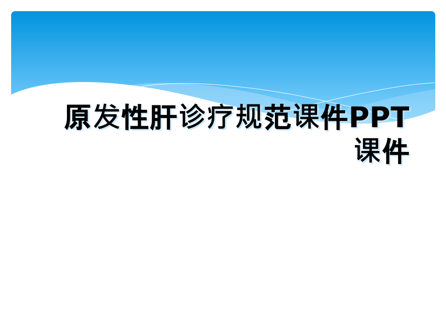 原发性肝诊疗规范课件.ppt_第1页