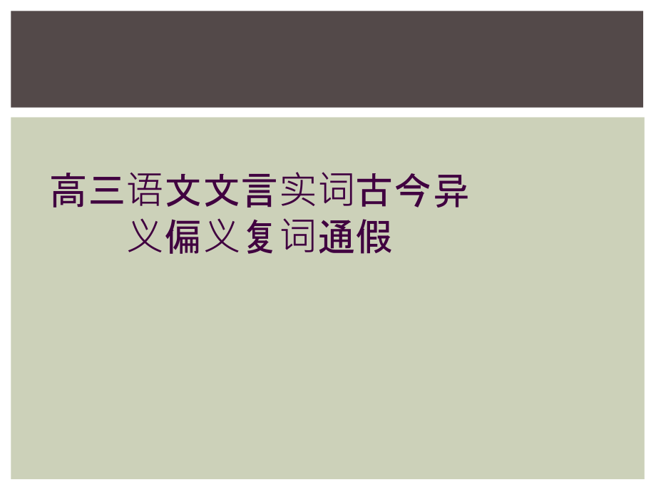高三语文文言实词古今异义偏义复词通假.ppt_第1页