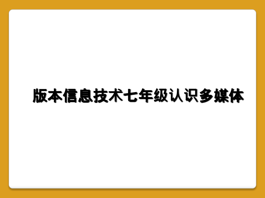 版本信息技术七年级认识多媒体.ppt_第1页