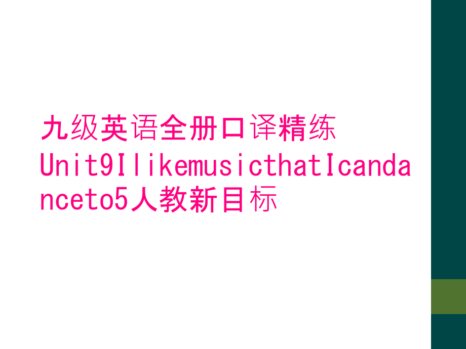 九级英语全册口译精练Unit9IlikemusicthatIcandanceto5人教新目标.ppt_第1页