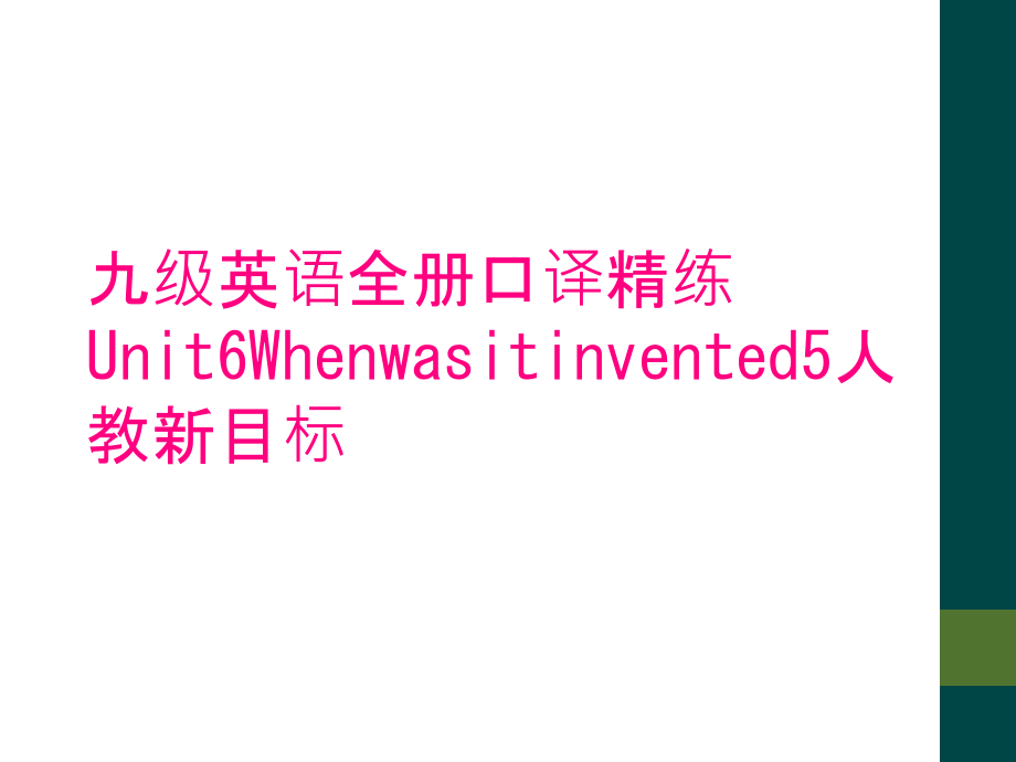 九级英语全册口译精练Unit6Whenwasitinvented5人教新目标.ppt_第1页