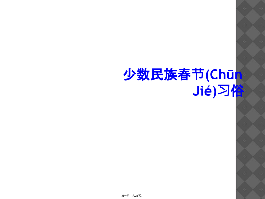 少数民族春节习俗.ppt_第1页