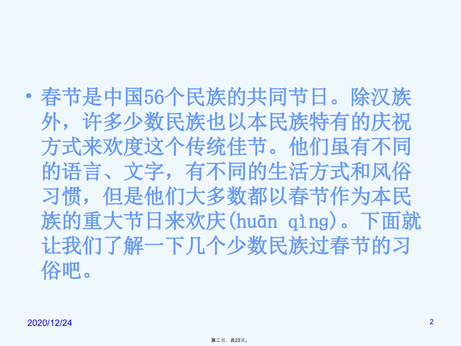 少数民族春节习俗.ppt_第2页