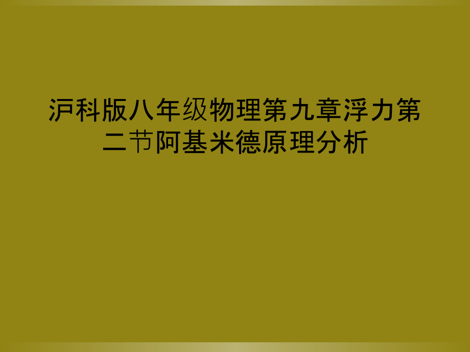 沪科版八年级物理第九章浮力第二节阿基米德原理分析.ppt_第1页