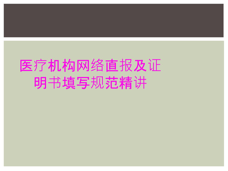 医疗机构网络直报及证明书填写规范精讲.ppt_第1页