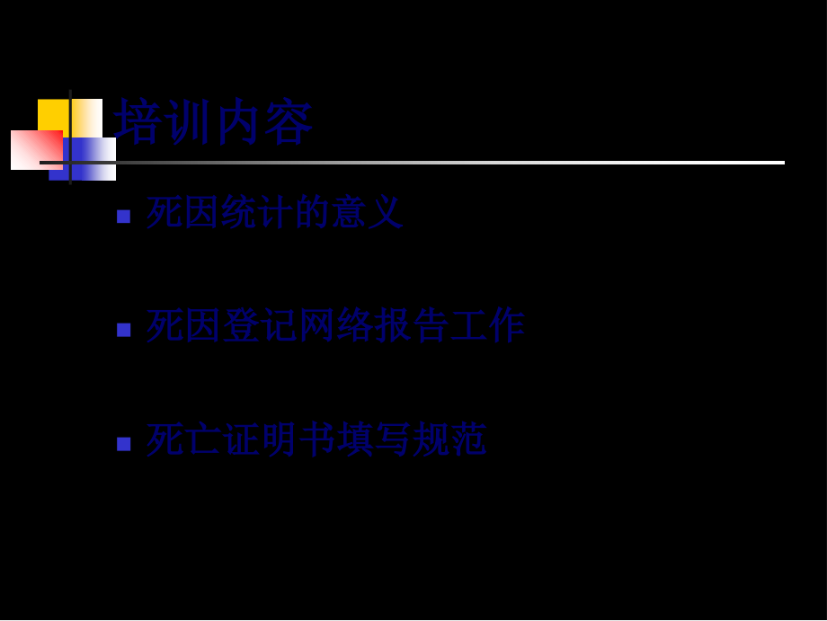 医疗机构网络直报及证明书填写规范精讲.ppt_第2页