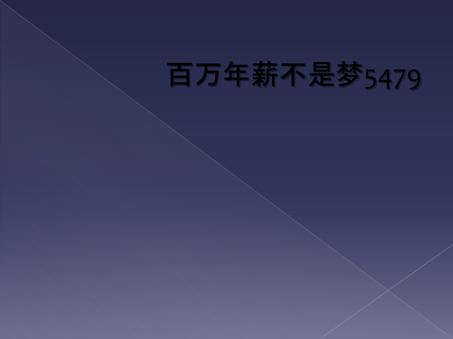 百万年薪不是梦.ppt_第1页