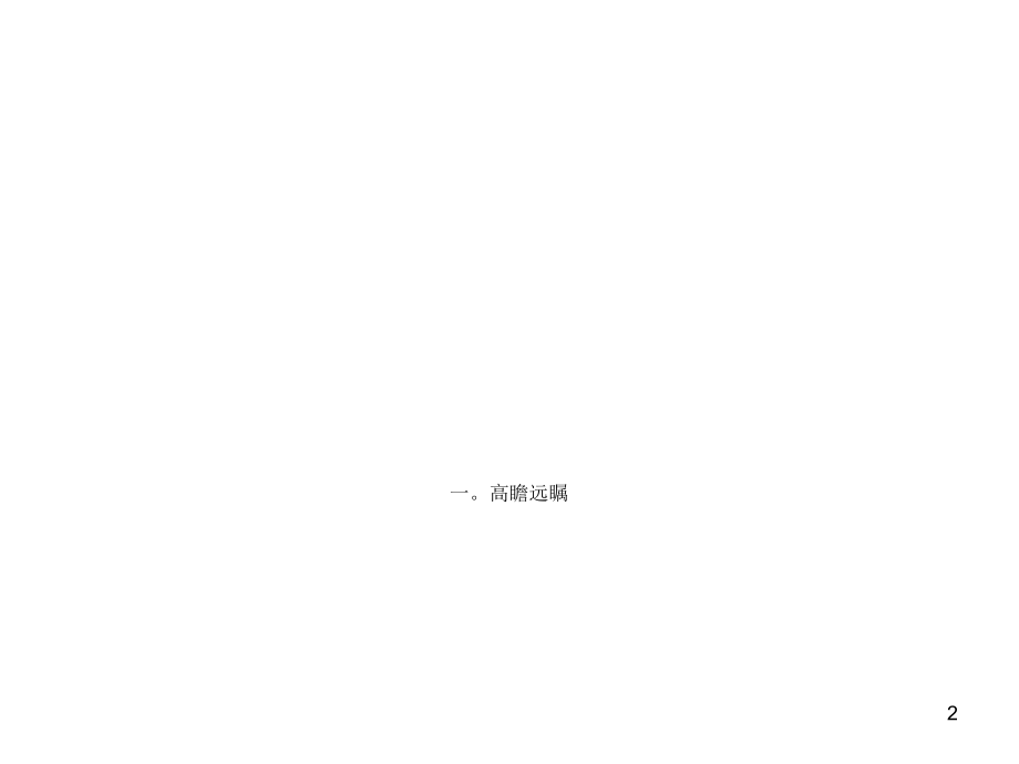 百万年薪不是梦.ppt_第2页