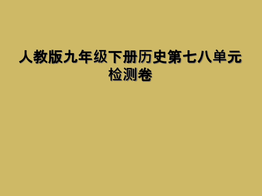 人教版九年级下册历史第七八单元检测卷.ppt_第1页