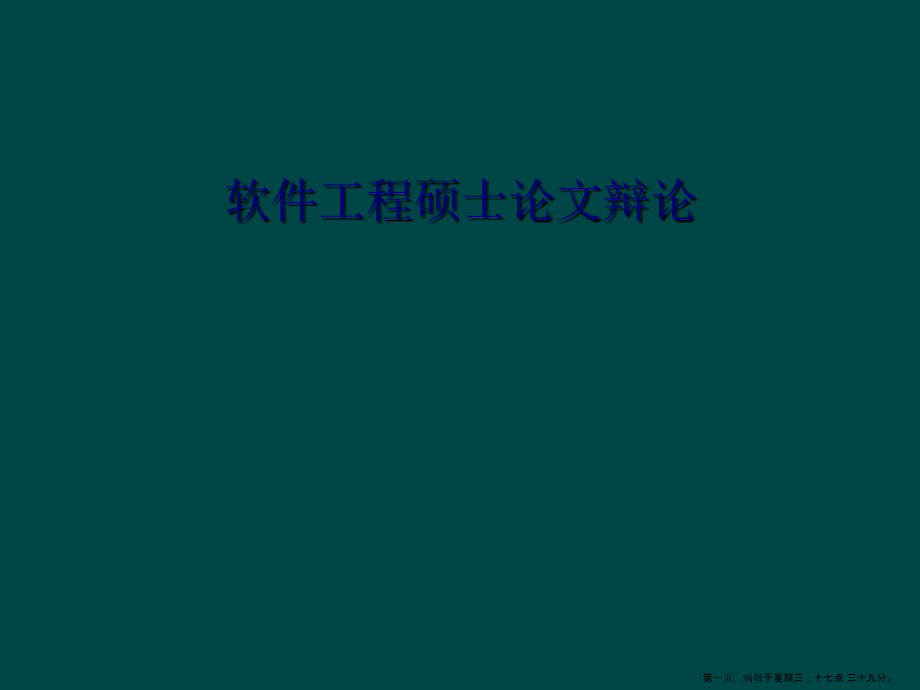 软件工程硕士论文答辩.ppt_第1页