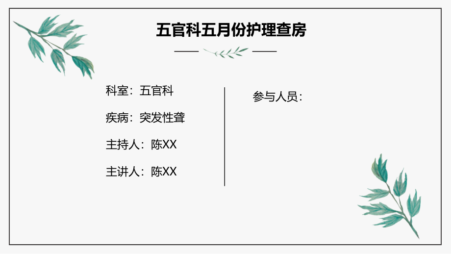 突发性聋护理查房.pptx_第2页