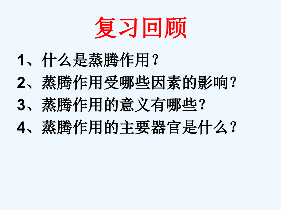 第二节绿色植物的蒸腾作用.ppt_第2页