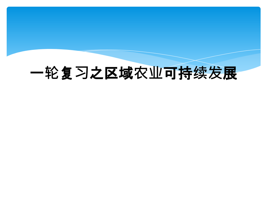 一轮复习之区域农业可持续发展.ppt_第1页