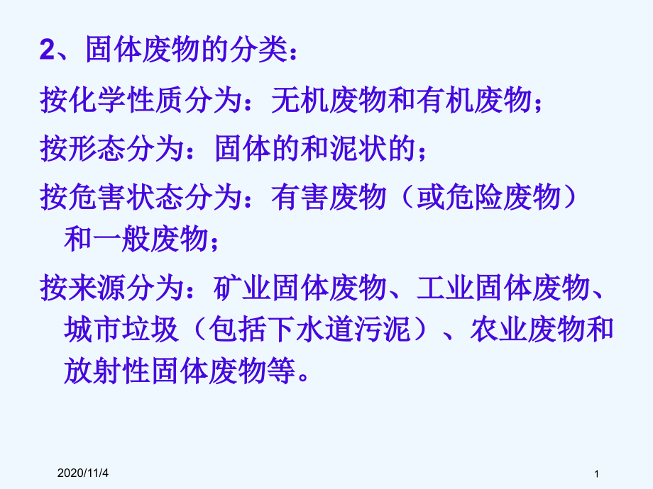有害废废物及放射性固体废物.ppt_第1页