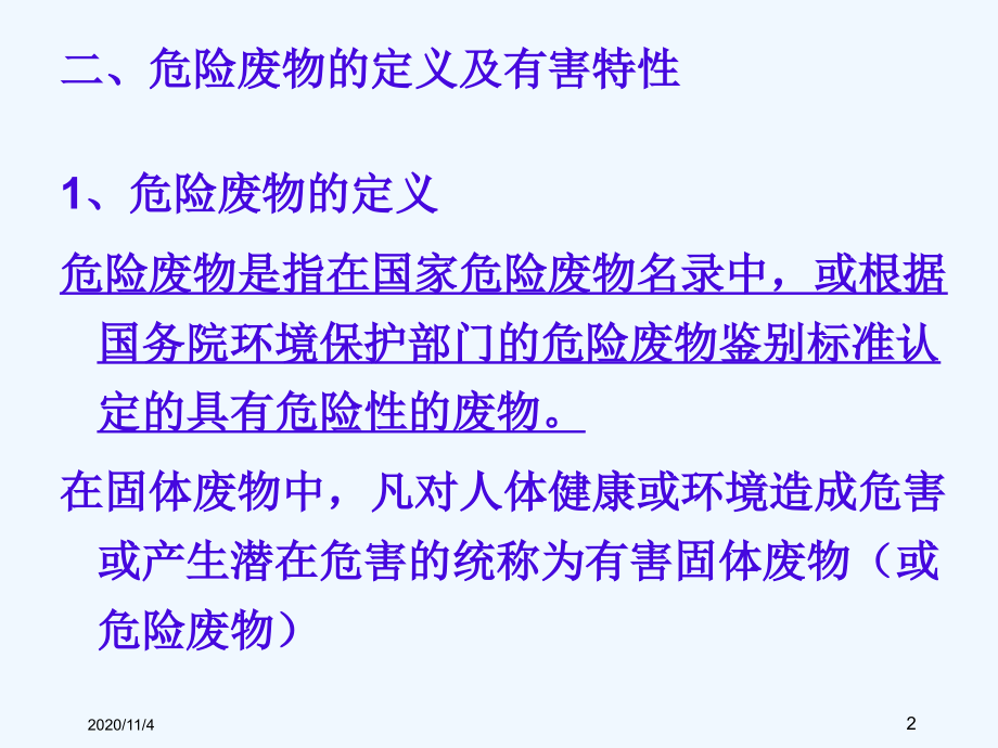 有害废废物及放射性固体废物.ppt_第2页