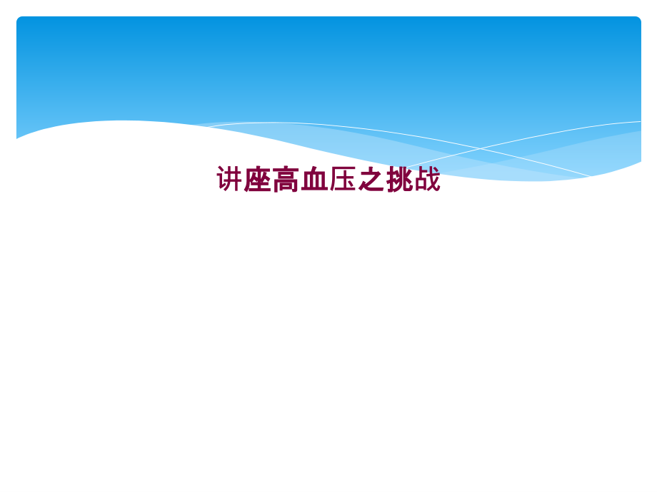 讲座高血压之挑战.ppt_第1页