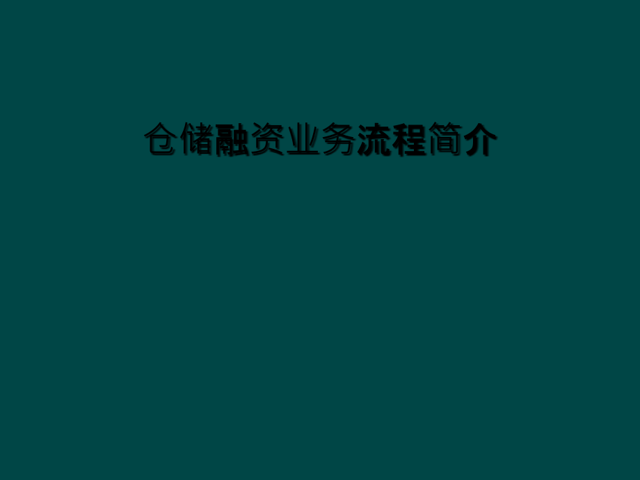 仓储融资业务流程简介.ppt_第1页