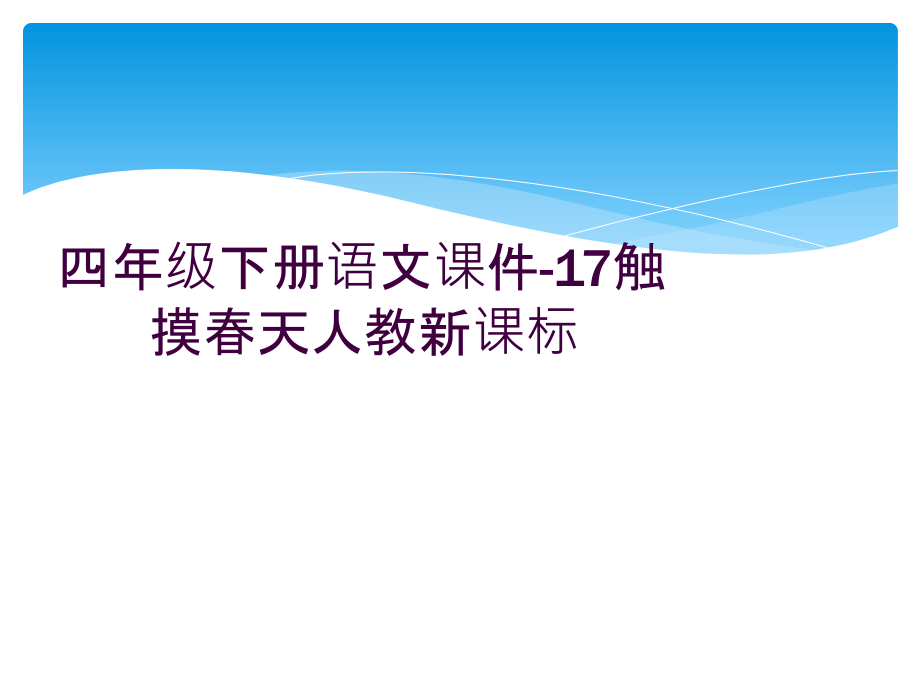 四年级下册语文课件-17触摸春天人教新课标.ppt_第1页