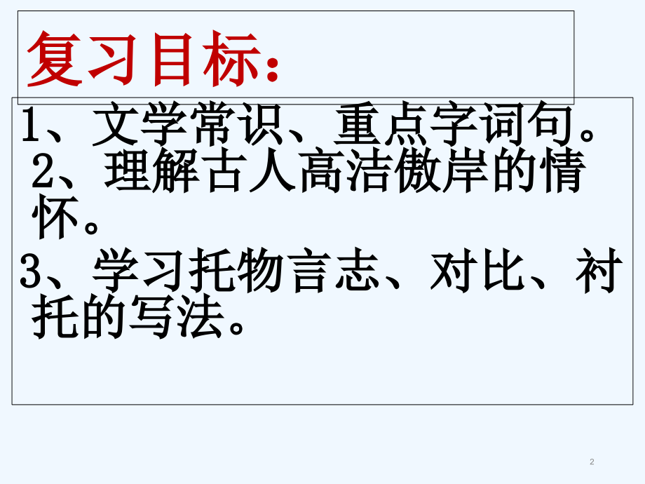 爱莲说中考复习课件解析.ppt_第2页