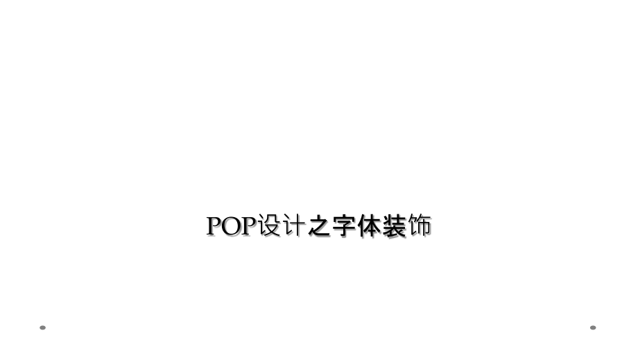 POP设计之字体装饰.ppt_第1页
