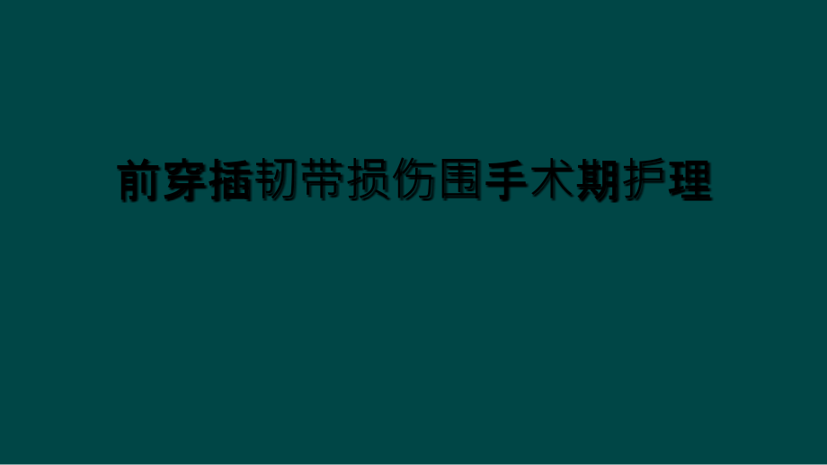 前交叉韧带损伤围手术期护理.ppt_第1页