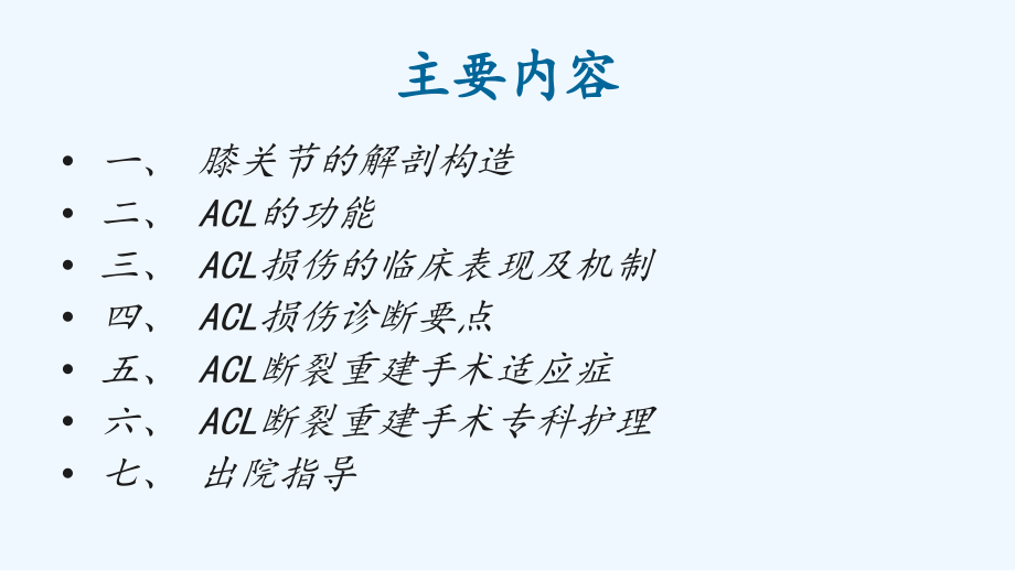 前交叉韧带损伤围手术期护理.ppt_第2页